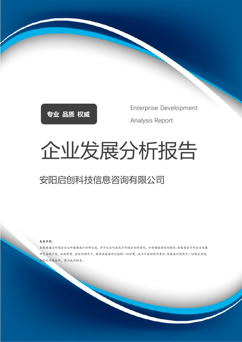 安阳启创科技信息咨询公司企业发展分析报告